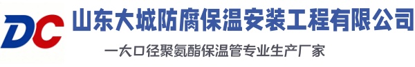 济南大城防腐保温安装工程有限公司